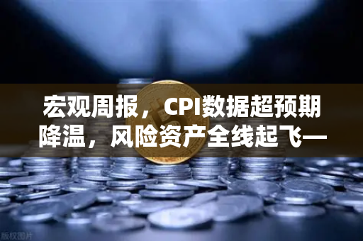 宏观周报，CPI数据超预期降温，风险资产全线起飞—2025年春季投资风向解读