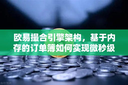 欧易撮合引擎架构，基于内存的订单簿如何实现微秒级匹配-第1张图片-欧易交易所