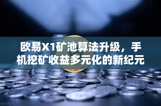 欧易X1矿池算法升级，手机挖矿收益多元化的新纪元