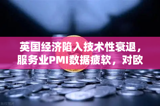 英国经济陷入技术性衰退，服务业PMI数据疲软，对欧易交易所官网投资者的影响分析