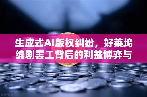 生成式AI版权纠纷，好莱坞编剧罢工背后的利益博弈与行业变局