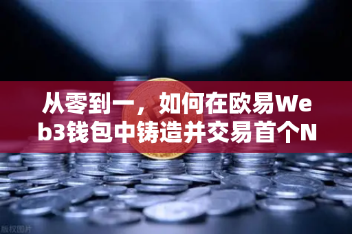 从零到一，如何在欧易Web3钱包中铸造并交易首个NFT作品