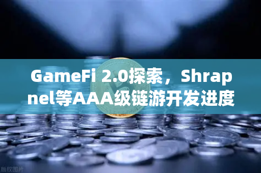 GameFi 2.0探索，Shrapnel等AAA级链游开发进度更新—从Play-to-Earn到Play-and-Earn的范式跃迁