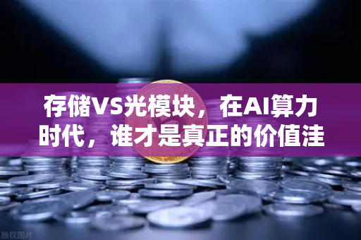 存储VS光模块，在AI算力时代，谁才是真正的价值洼地？