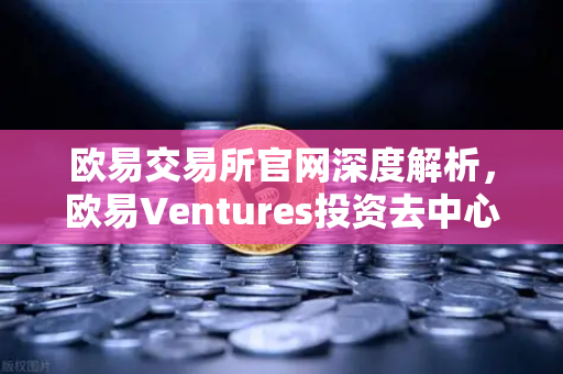 欧易交易所官网深度解析，欧易Ventures投资去中心化科学（DeSci）项目VitaDAO，重塑科研融资新范式
