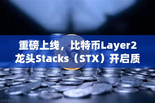 重磅上线，比特币Layer2龙头Stacks（STX）开启质押挖矿，欧易交易所带你把握新机遇