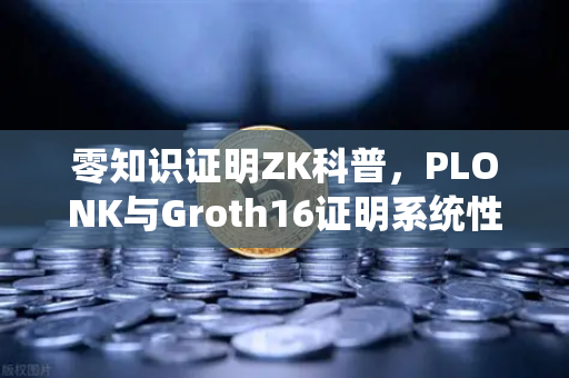 零知识证明ZK科普，PLONK与Groth16证明系统性能对比