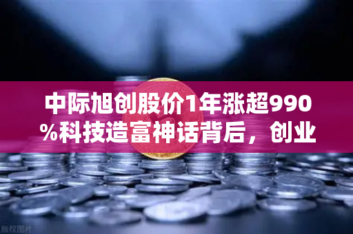 中际旭创股价1年涨超990%科技造富神话背后，创业板第二只千元股是如何炼成的？