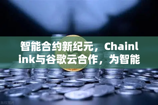 智能合约新纪元，Chainlink与谷歌云合作，为智能合约提供天气数据，欧易交易所如何赋能DeFi生态？