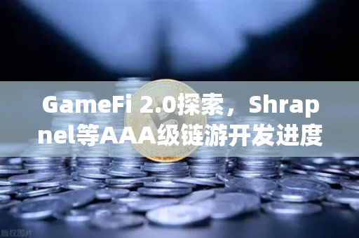 GameFi 2.0探索,Shrapnel等AAA级链游开发进度更新—区块链游戏的下一站-第1张图片-欧易交易所 GameFi 2.0探索,Shrapnel等AAA级链游开发进度更新—区块链游戏的下一站-第1张图片-欧易交易所