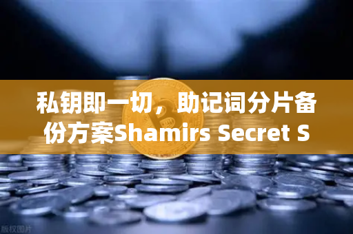 私钥即一切，助记词分片备份方案Shamirs Secret Sharing介绍