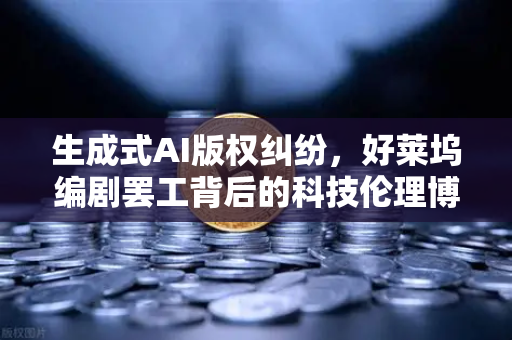 生成式AI版权纠纷，好莱坞编剧罢工背后的科技伦理博弈
