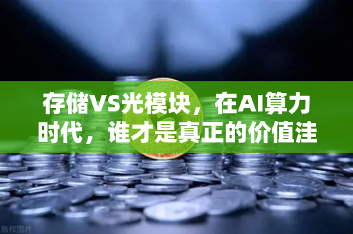 存储VS光模块，在AI算力时代，谁才是真正的价值洼地？