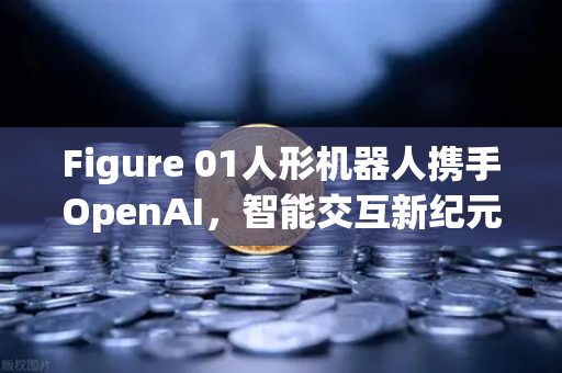 Figure 01人形机器人携手OpenAI，智能交互新纪元与欧易交易所的未来布局