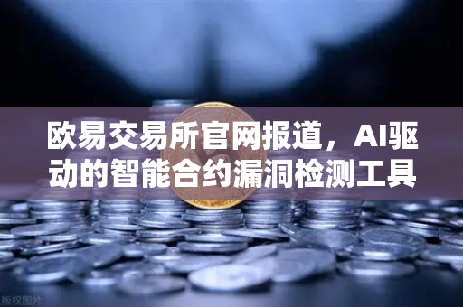 欧易交易所官网报道，AI驱动的智能合约漏洞检测工具荣获黑客马拉松大奖