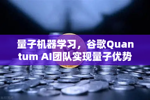 量子机器学习，谷歌Quantum AI团队实现量子优势如何重塑加密交易未来？