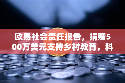 欧易社会责任报告，捐赠500万美元支持乡村教育，科技赋能教育公平新篇章
