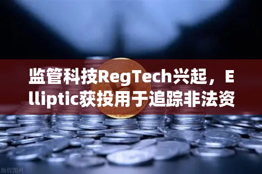 监管科技RegTech兴起，Elliptic获投用于追踪非法资金，欧易交易所如何应对链上安全新挑战？