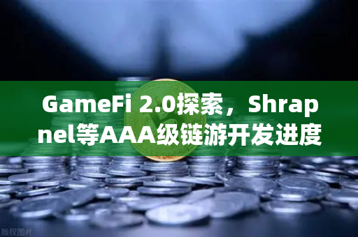 GameFi 2.0探索，Shrapnel等AAA级链游开发进度更新—从Play-to-Earn到Play-and-Earn的范式跃迁