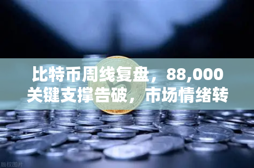 比特币周线复盘，88,000关键支撑告破，市场情绪转向悲观