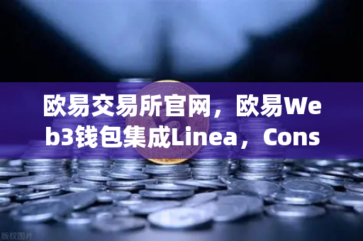 欧易交易所官网，欧易Web3钱包集成Linea，Consensys旗下ZK Rollup生态扩张