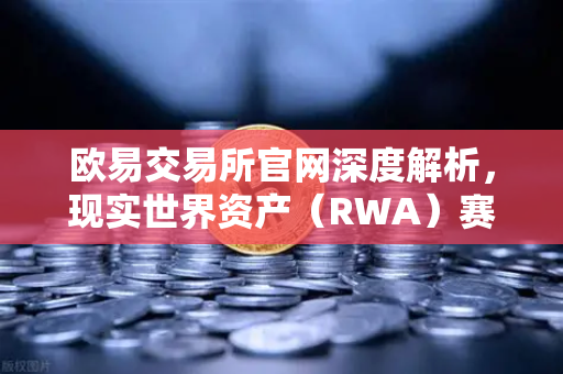 欧易交易所官网深度解析，现实世界资产（RWA）赛道爆发，MakerDAO持有的美国国债规模扩大