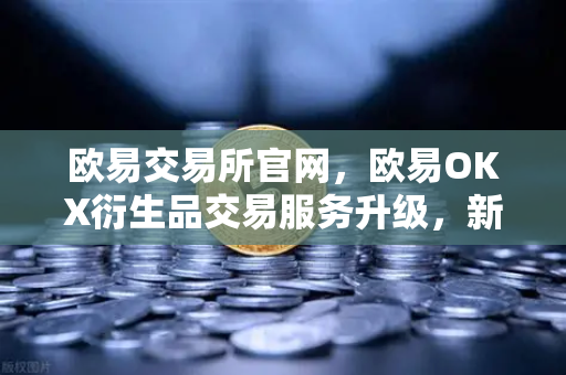 欧易交易所官网，欧易OKX衍生品交易服务升级，新上线期权组合策略工具深度解析