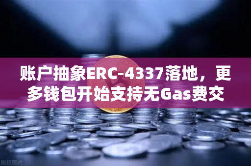 账户抽象ERC-4337落地，更多钱包开始支持无Gas费交易，欧易交易所下载体验升级