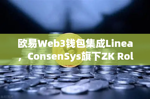 欧易Web3钱包集成Linea，ConsenSys旗下ZK Rollup生态扩张开启新篇章