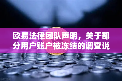 欧易法律团队声明，关于部分用户账户被冻结的调查说明—透明合规，守护资产安全