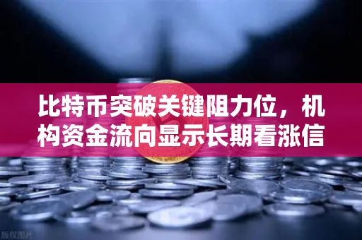 比特币突破关键阻力位,机构资金流向显示长期看涨信号—欧易交易所官网深度解析-第1张图片-欧易交易所 比特币突破关键阻力位,机构资金流向显示长期看涨信号—欧易交易所官网深度解析-第1张图片-欧易交易所
