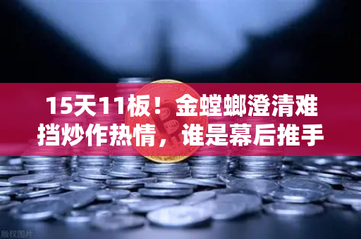 15天11板！金螳螂澄清难挡炒作热情，谁是幕后推手？游资手法解析