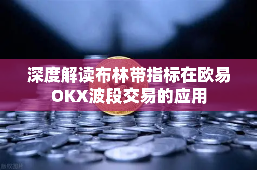 深度解读布林带指标在欧易OKX波段交易的应用