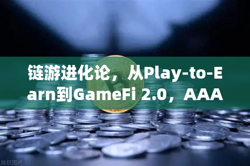 链游进化论，从Play-to-Earn到GameFi 2.0，AAA级大作Shrapnel开发进度与生态全景解析