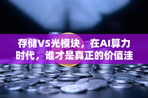 存储VS光模块，在AI算力时代，谁才是真正的价值洼地