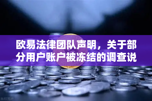 欧易法律团队声明，关于部分用户账户被冻结的调查说明—合规经营与用户权益保障全解读