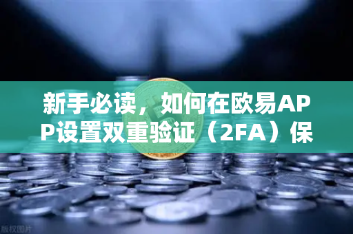 新手必读,如何在欧易APP设置双重验证(2FA)保障数字资产安全的第一道防线-第1张图片-欧易交易所 新手必读,如何在欧易APP设置双重验证(2FA)保障数字资产安全的第一道防线-第1张图片-欧易交易所