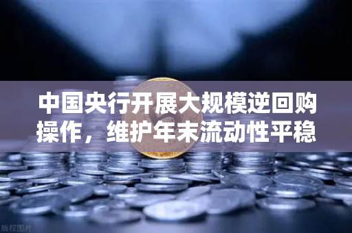 中国央行开展大规模逆回购操作，维护年末流动性平稳，欧易交易所官网解读市场影响