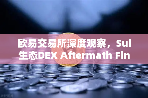 欧易交易所深度观察,Sui生态DEX Aftermath Finance TVL突破5000万美元,DeFi新格局初现-第1张图片-欧易交易所 欧易交易所深度观察,Sui生态DEX Aftermath Finance TVL突破5000万美元,DeFi新格局初现-第1张图片-欧易交易所