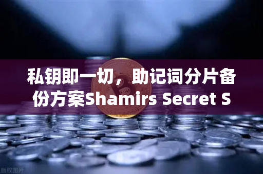 私钥即一切，助记词分片备份方案Shamirs Secret Sharing介绍