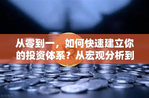从零到一，如何快速建立你的投资体系？从宏观分析到链上数据追踪