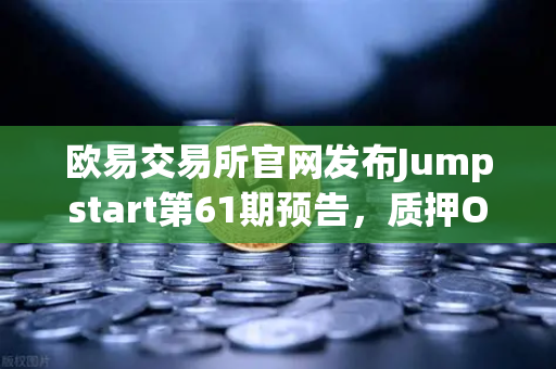 欧易交易所官网发布Jumpstart第61期预告，质押OKB挖取最新DePIN赛道潜力币，机遇不容错过