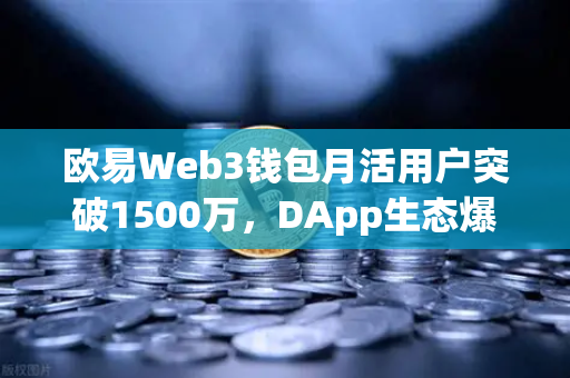欧易Web3钱包月活用户突破1500万，DApp生态爆发式增长的背后