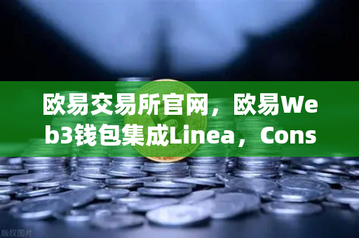 欧易交易所官网，欧易Web3钱包集成Linea，ConsenSys旗下ZK Rollup生态扩张
