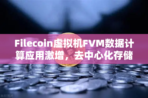 Filecoin虚拟机FVM数据计算应用激增,去中心化存储与计算的融合新纪元-第1张图片-欧易交易所 Filecoin虚拟机FVM数据计算应用激增,去中心化存储与计算的融合新纪元-第1张图片-欧易交易所