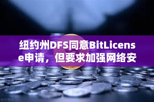 纽约州DFS同意BitLicense申请，但要求加强网络安保措施，欧易交易所如何应对新监管挑战？